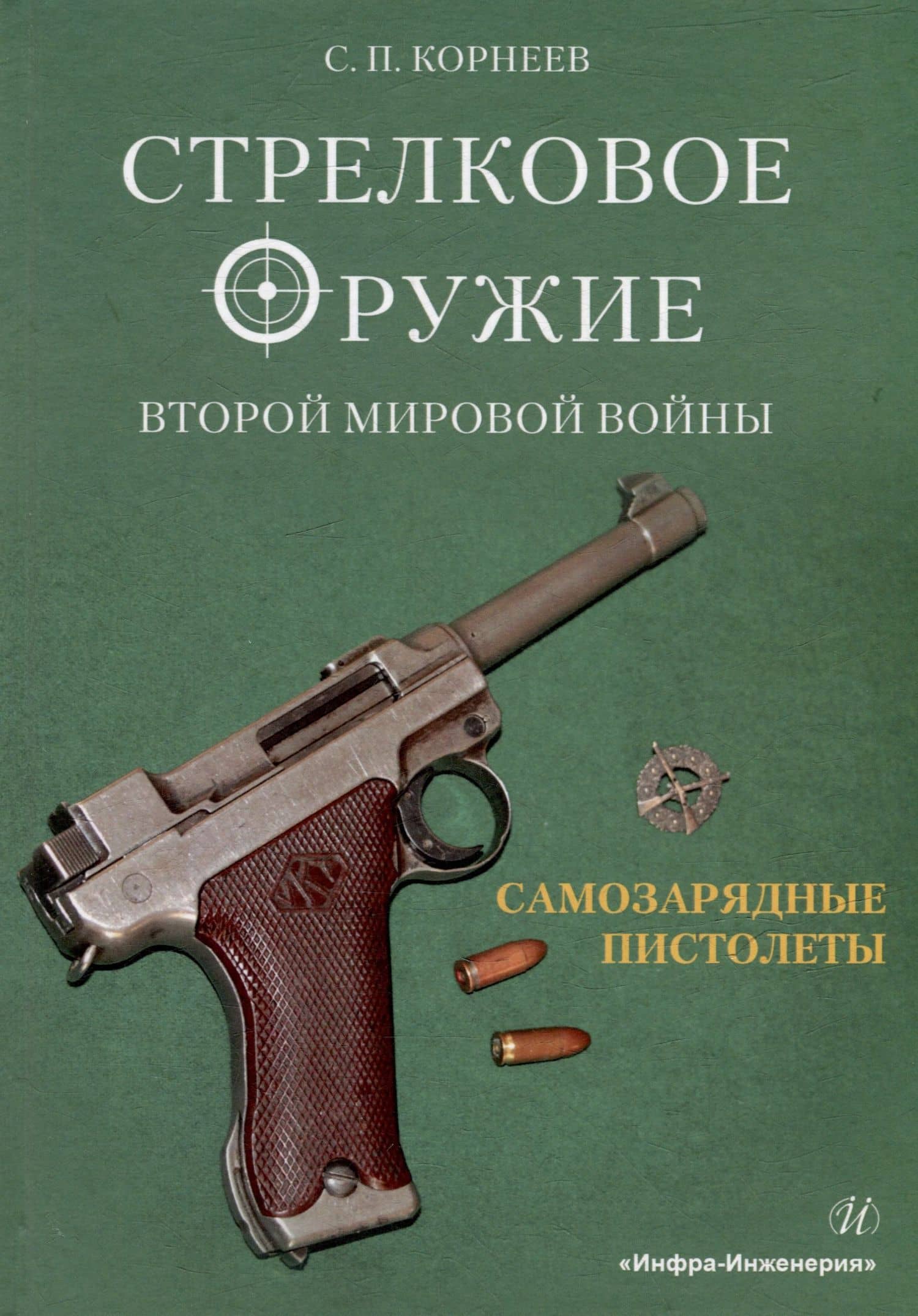 Стрелковое оружие Второй мировой войны: самозарядные пистолеты: учебное пособие. В трех частях. Часть 1 — Сергей Павлович Корнеев