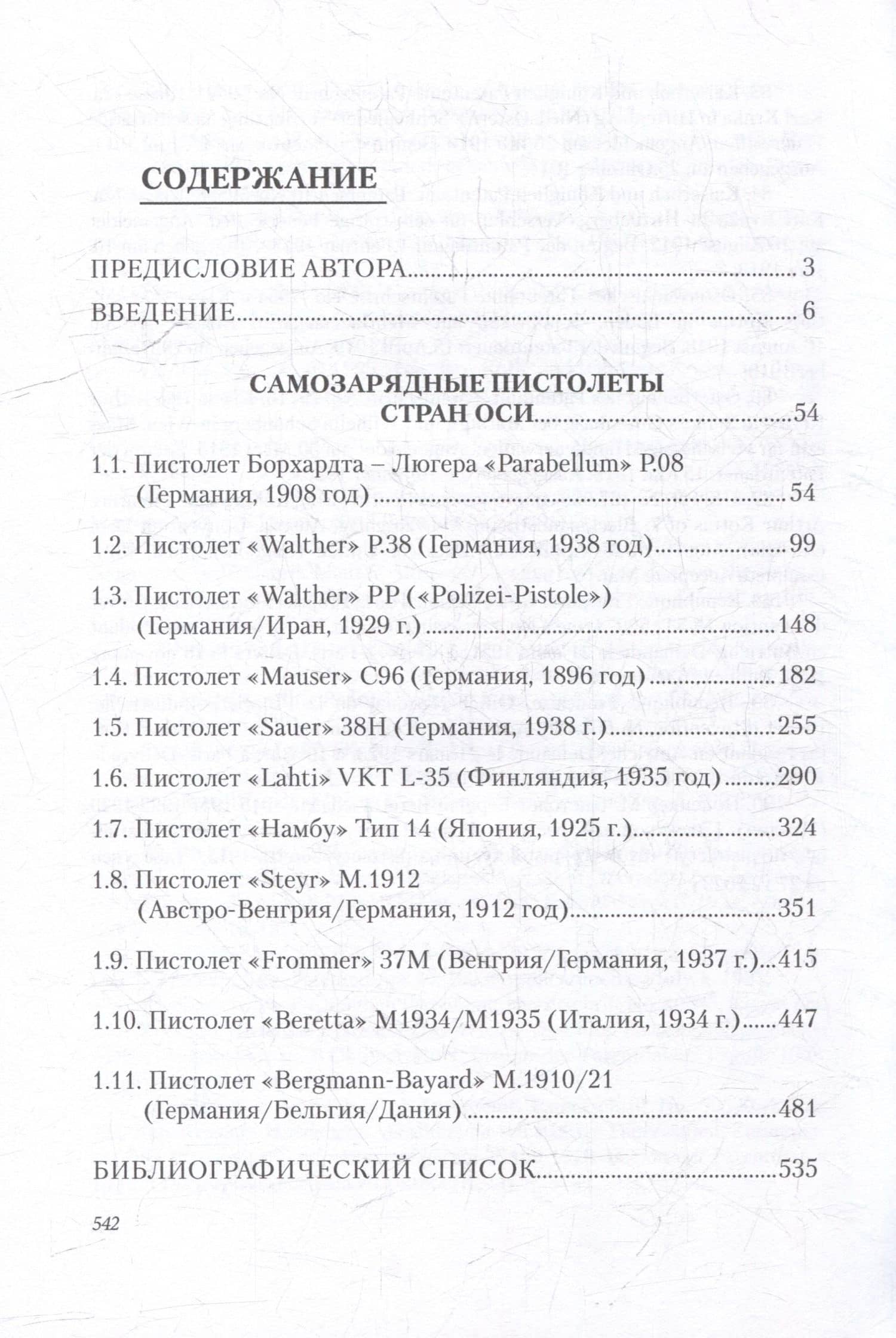 Стрелковое оружие Второй мировой войны: самозарядные пистолеты: учебное пособие. В трех частях. Часть 1 — Сергей Павлович Корнеев (2)
