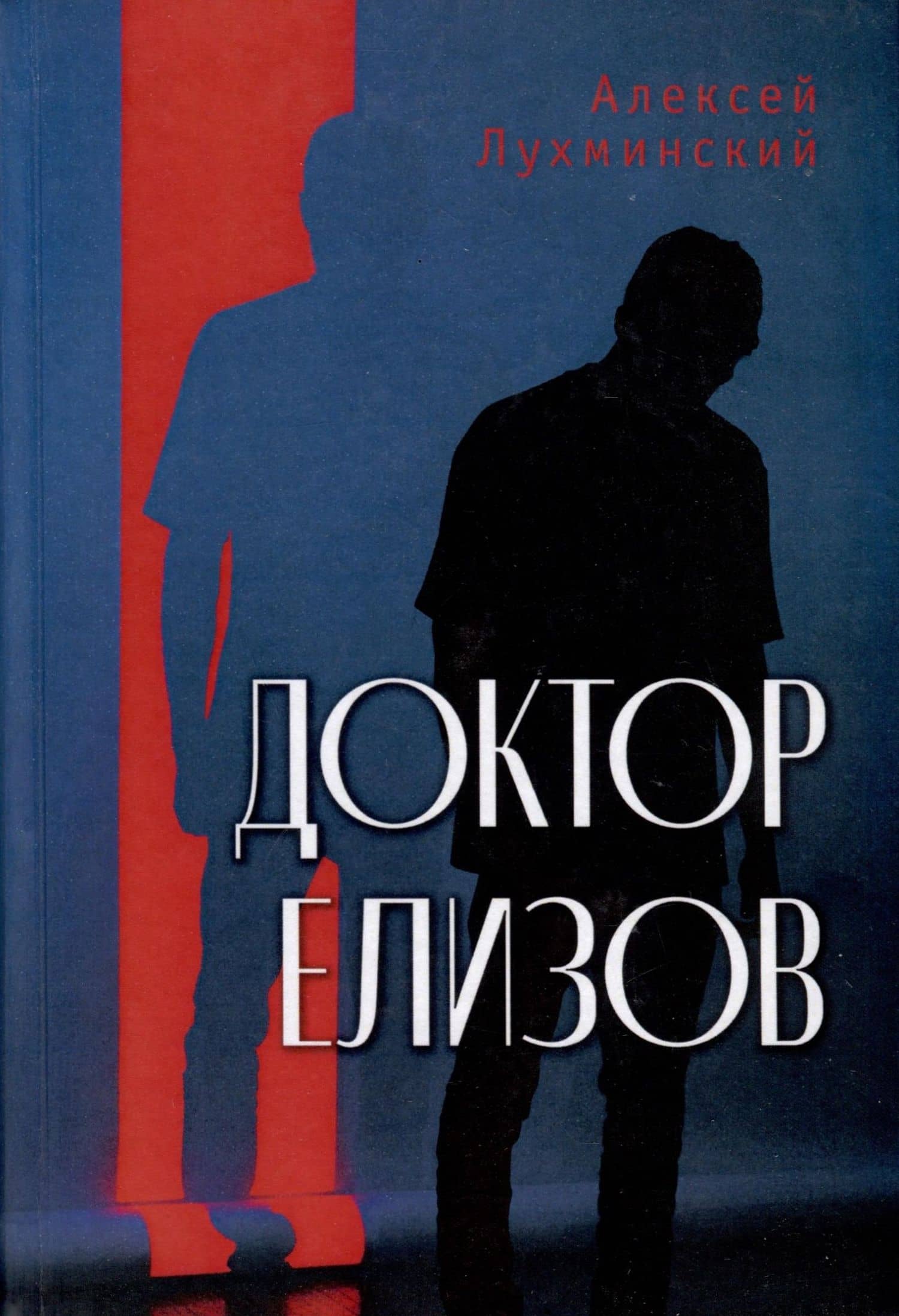 Доктор Елизов — Алексей Григорьевич Лухминский