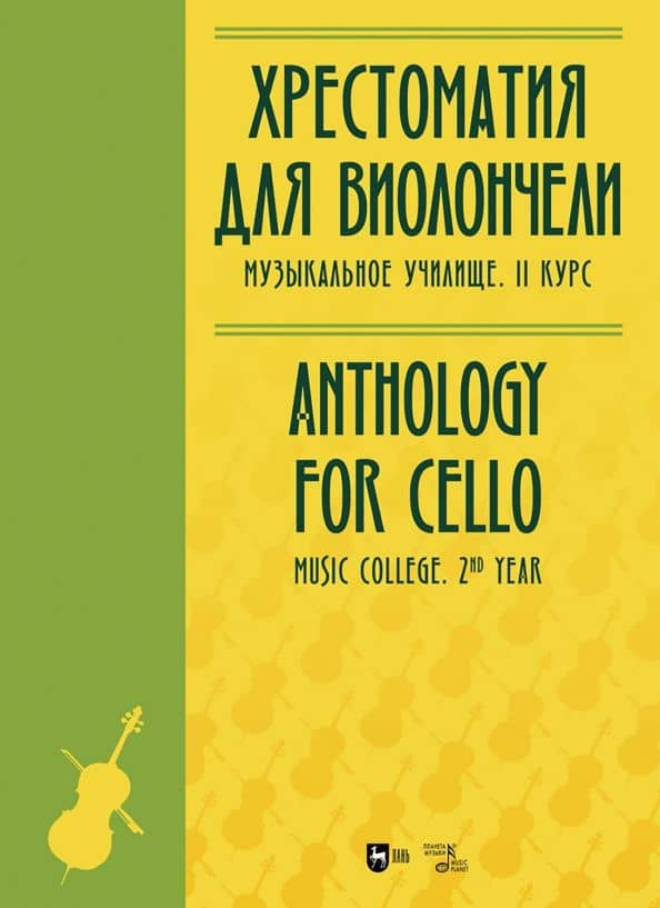 Хрестоматия для виолончели. Музыкальное училище. II курс. Ноты