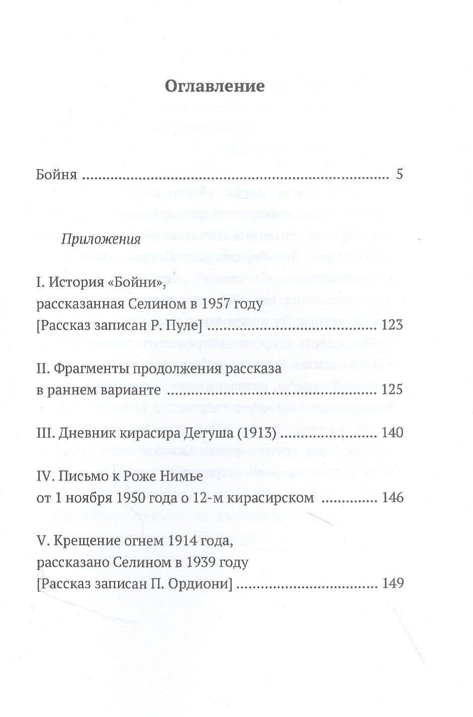Бойня — Луи-Фердинанд Селин (2)