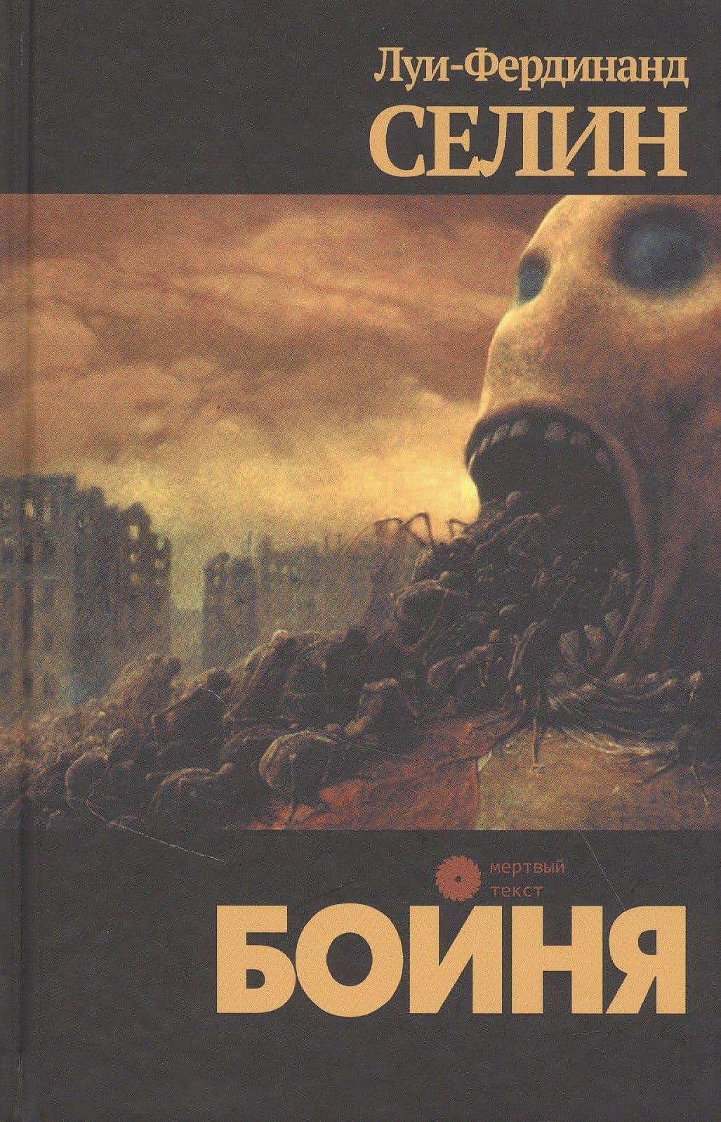 Бойня — Луи-Фердинанд Селин
