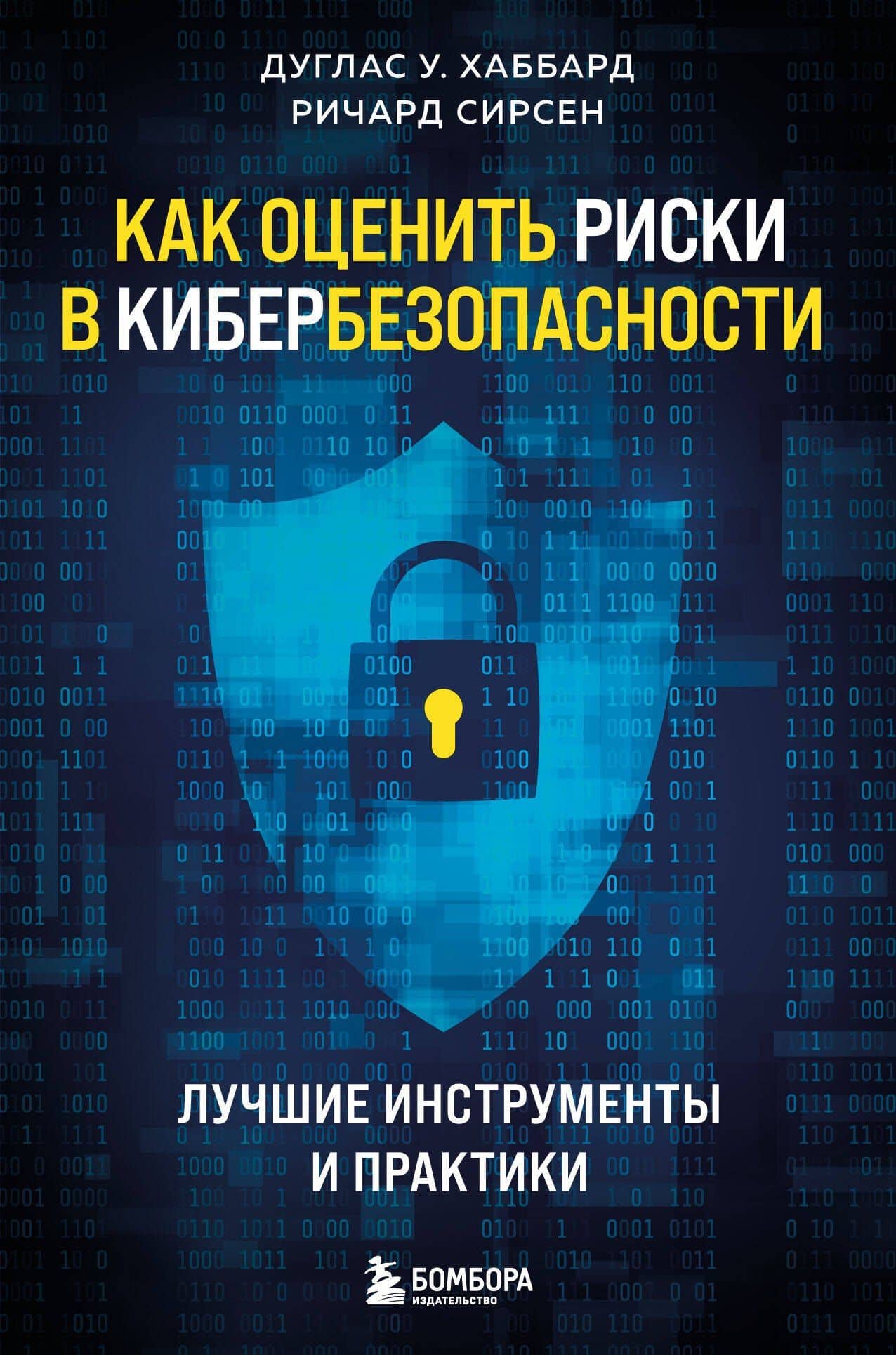 Как оценить риски в кибербезопасности. Лучшие инструменты и практики — Дуглас У. Хаббард
