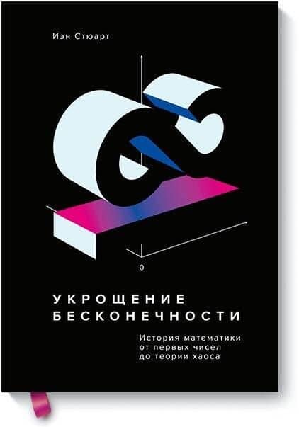 Укрощение бесконечности. История математики от первых чисел до теории хаоса — Иэн Стюарт