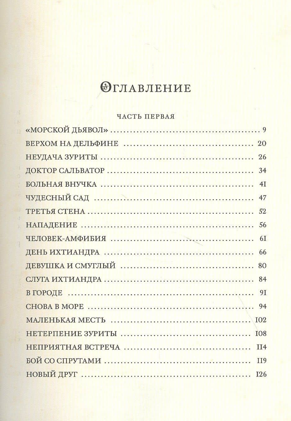 Человек-амфибия — Александр Романович Беляев (2)