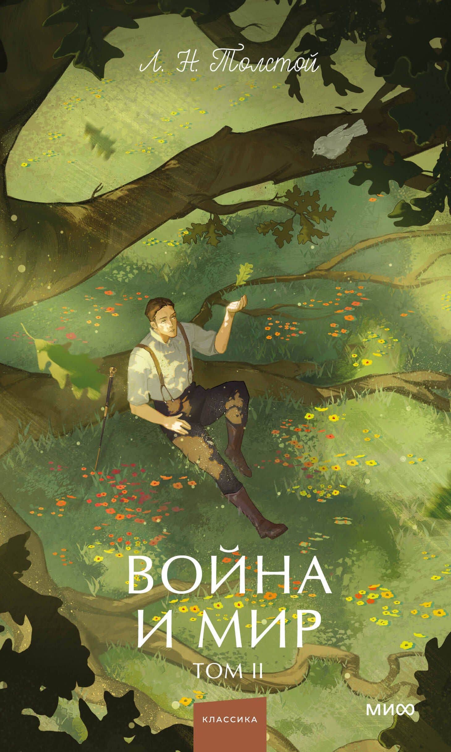 Война и мир. Том 2. Вечные истории. Young Adult