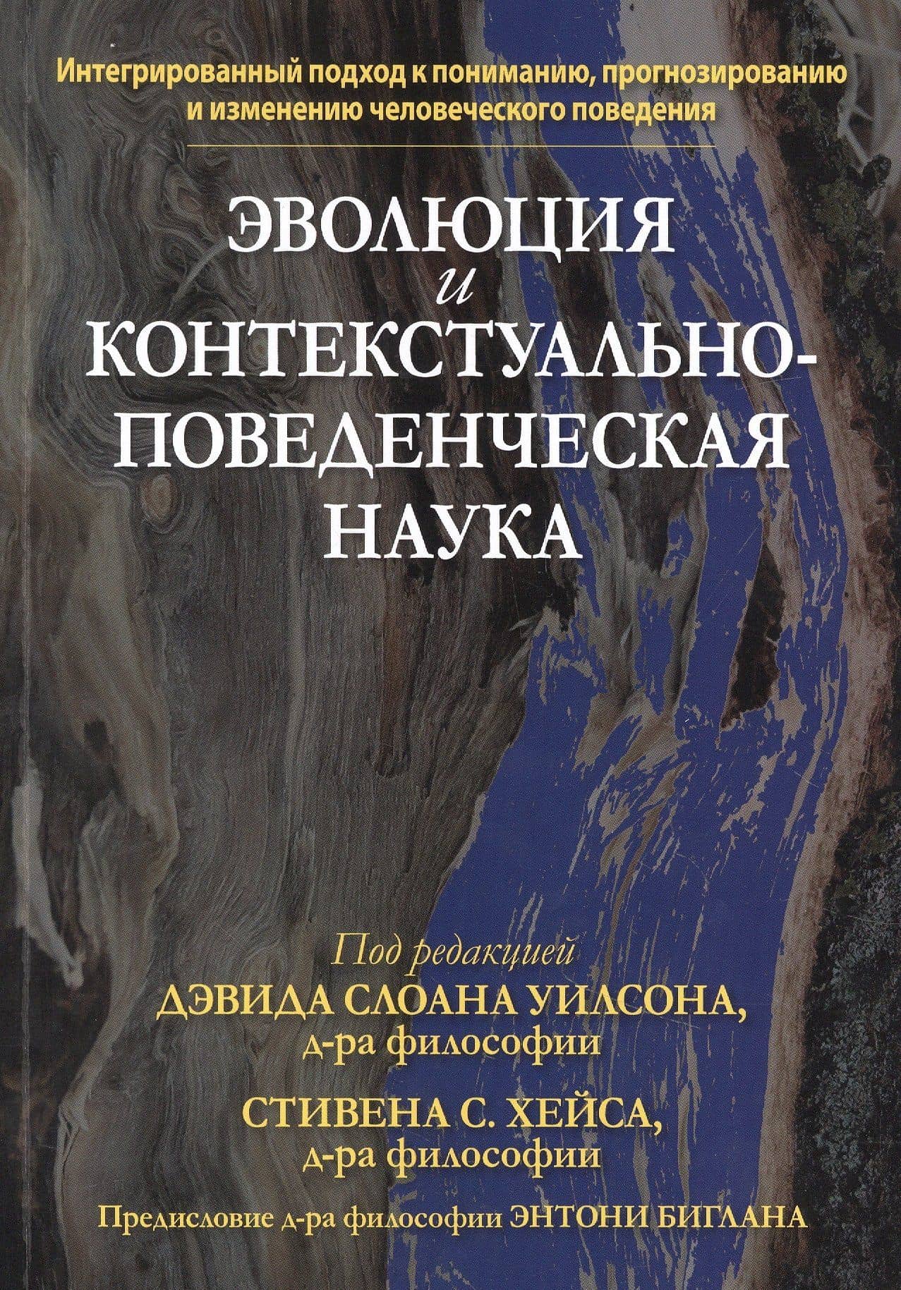 Эволюция и контекстуально-поведенческая наука