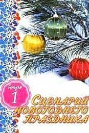 АХ.Сценарий новогод.празд.Вып1