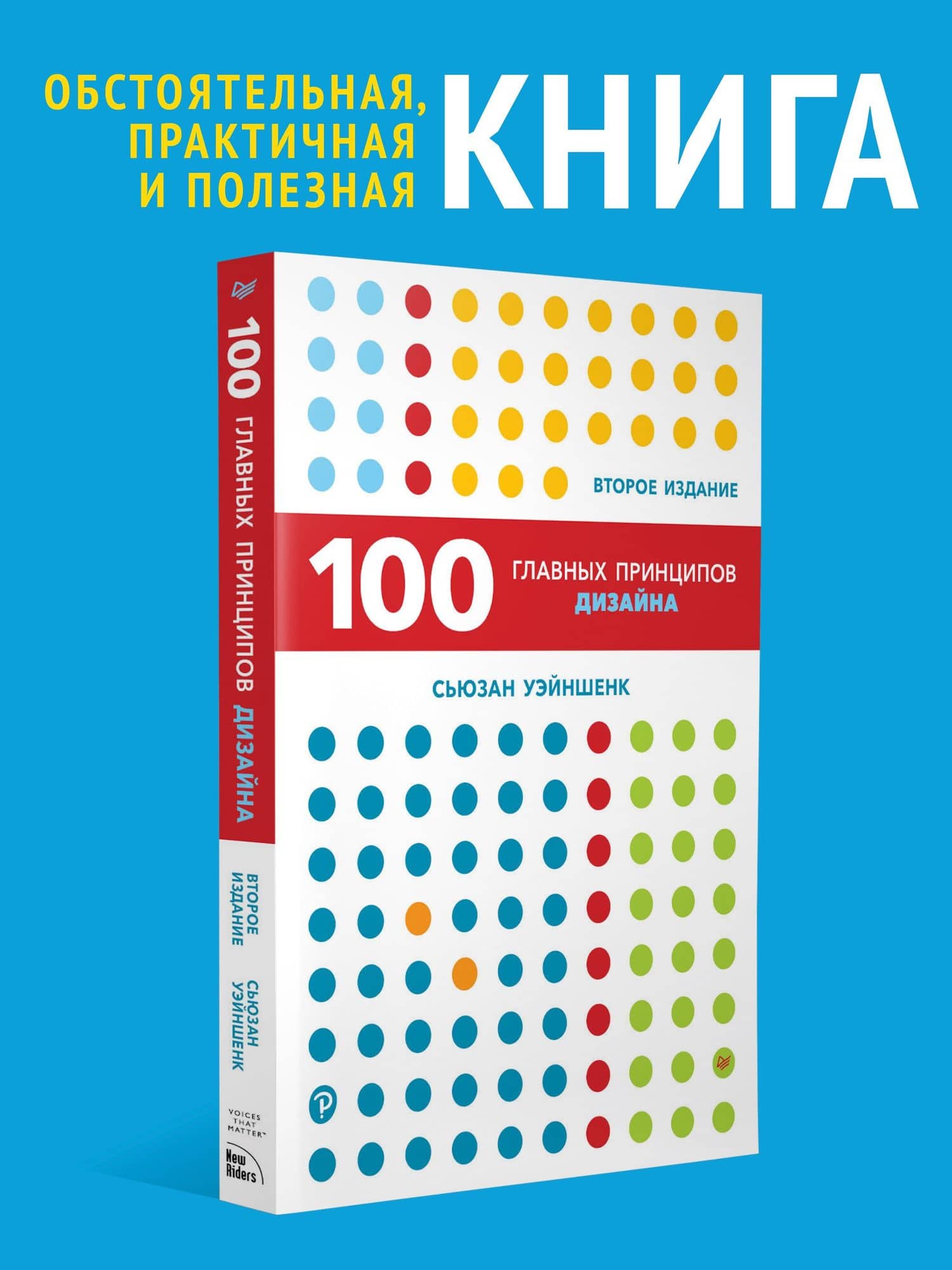 100 главных принципов дизайна. 2-е издание — Сьюзан Уэйншенк (2)