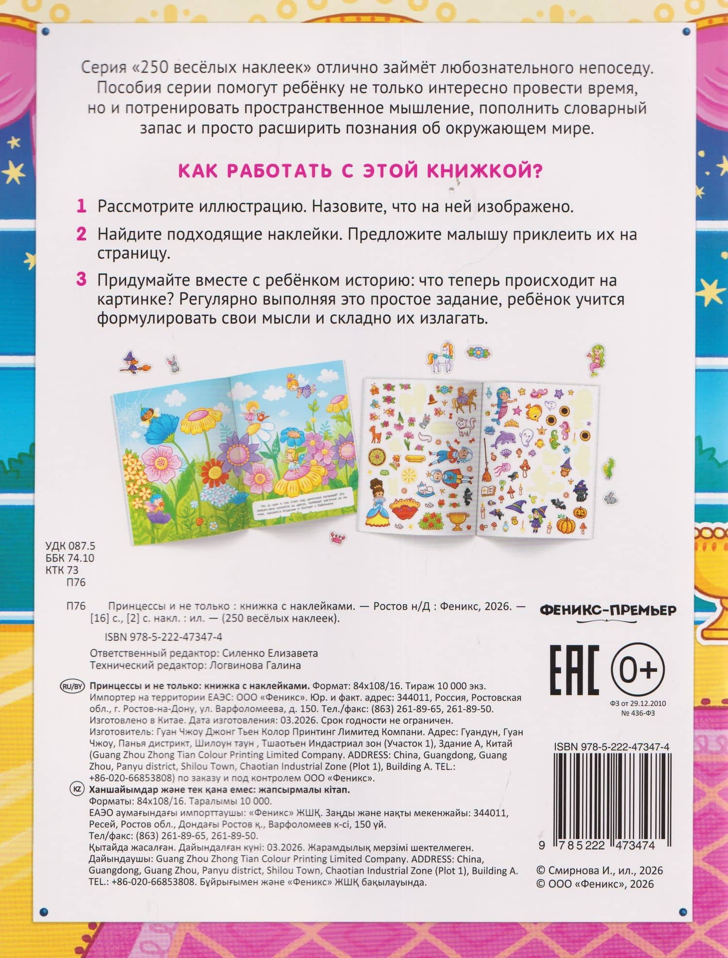 Принцессы и не только: книжка с наклейками (2)