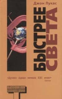 Быстрее света — Джон Лукас