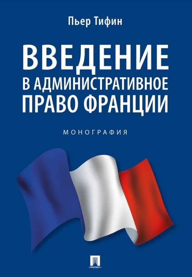 Введение в административное право Франции. Монография.