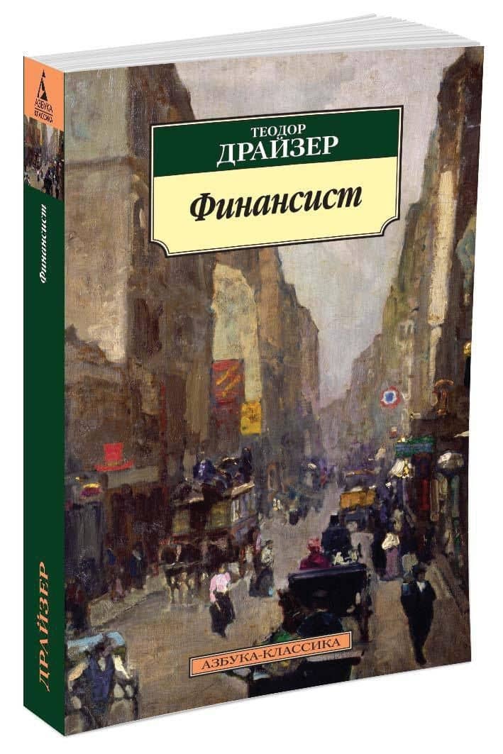 Финансист — Драйзер Теодор (2)