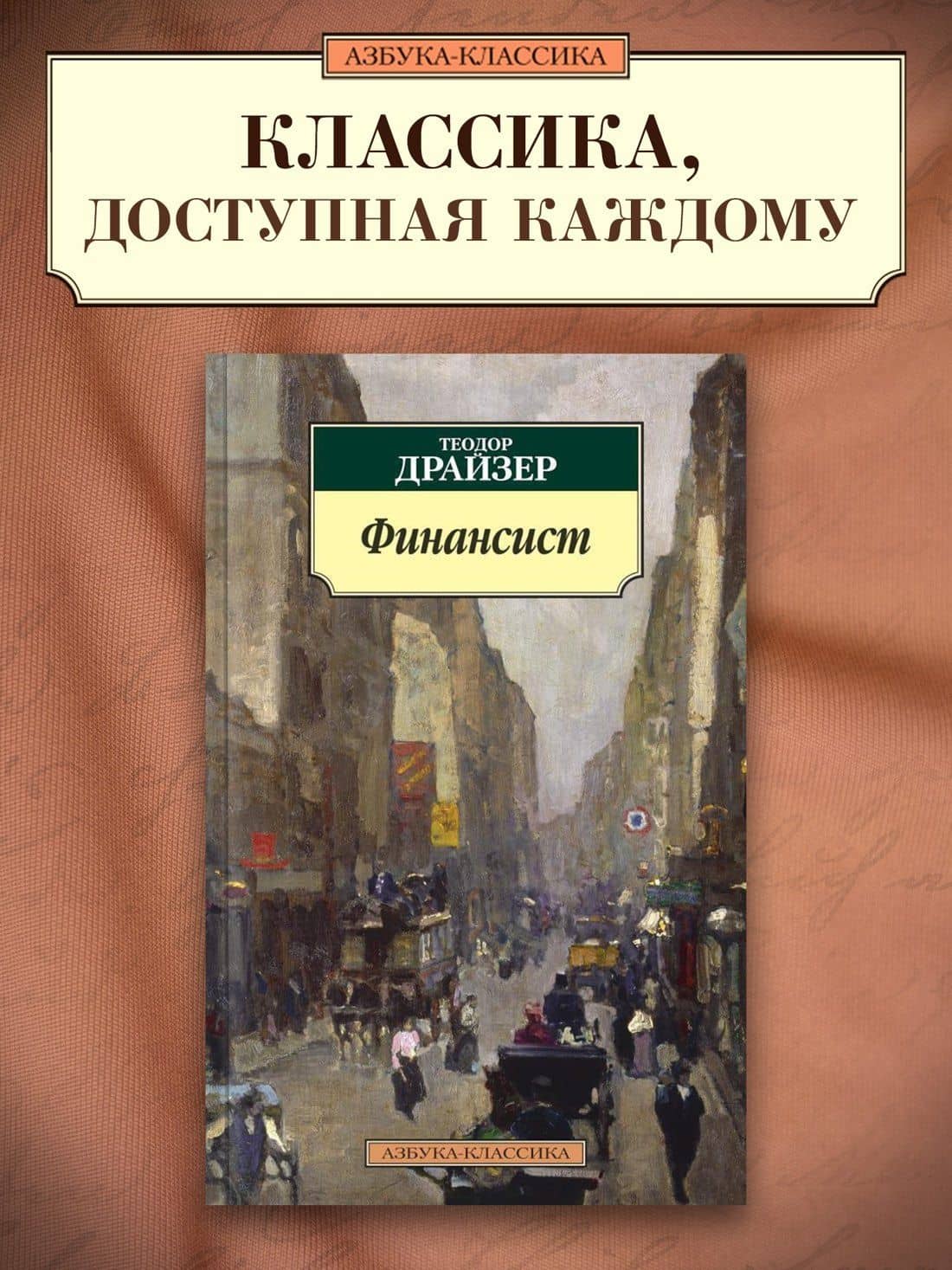 Финансист — Драйзер Теодор (3)