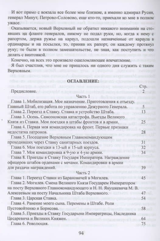 В ставке верховного. Воспоминания дежурного генерала при Верховном Главнокомандующем 1914-1917. — Петр Константинович Кондзеровский (2)