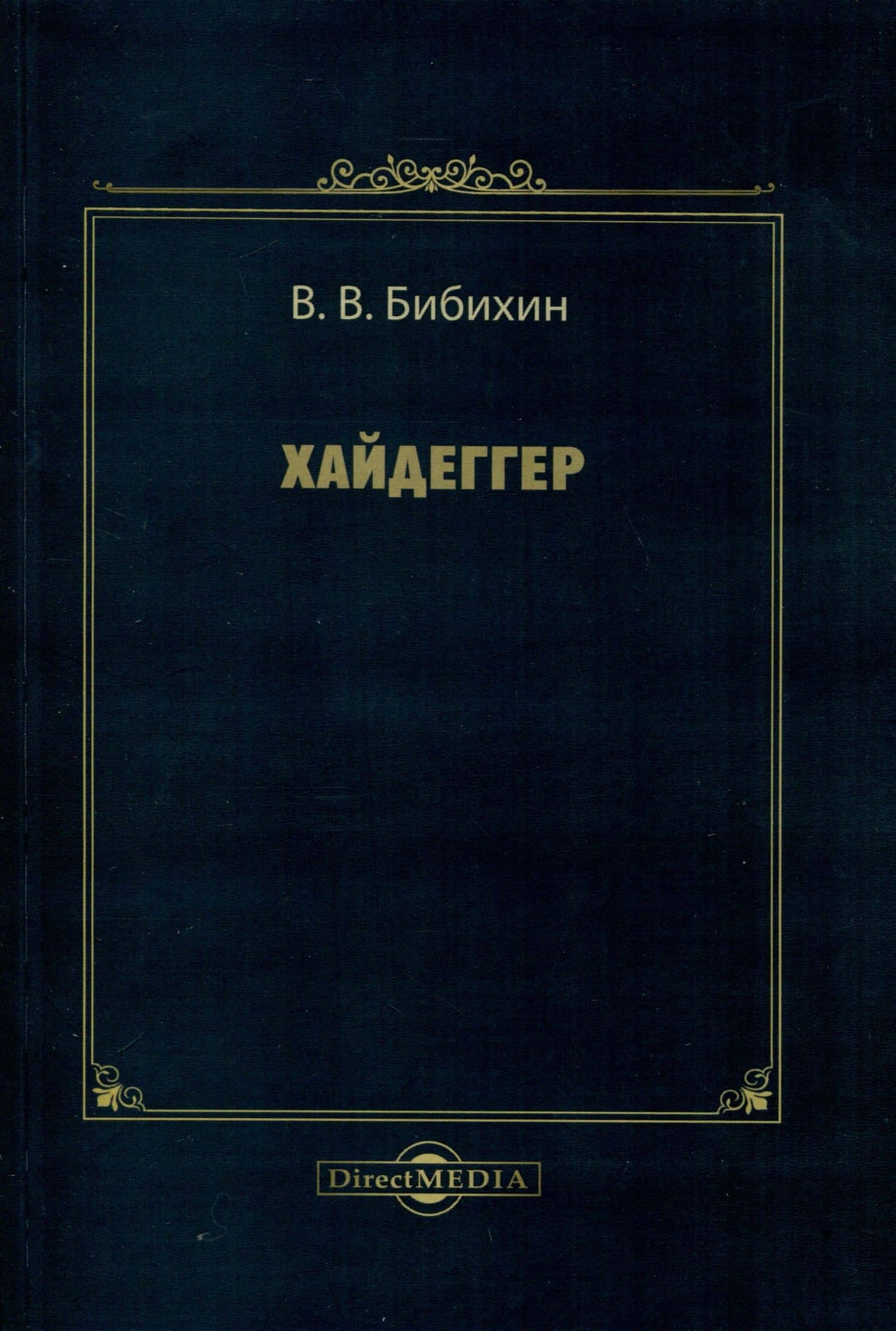 Хайдеггер — Владимир Вениаминович Бибихин