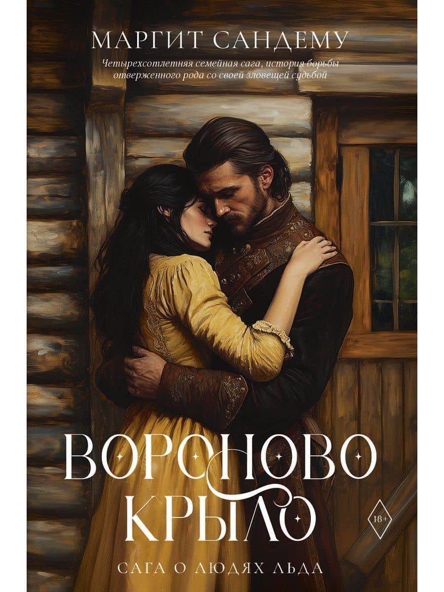Вороново крыло — Маргит Сандему