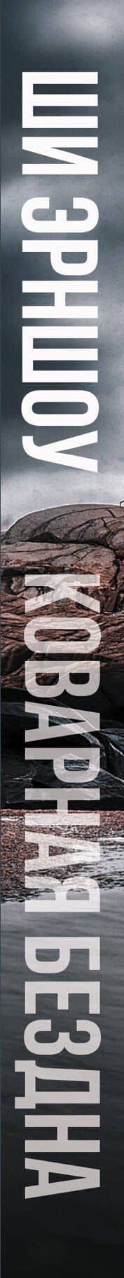 Коварная бездна — Ши Эрншоу (3)