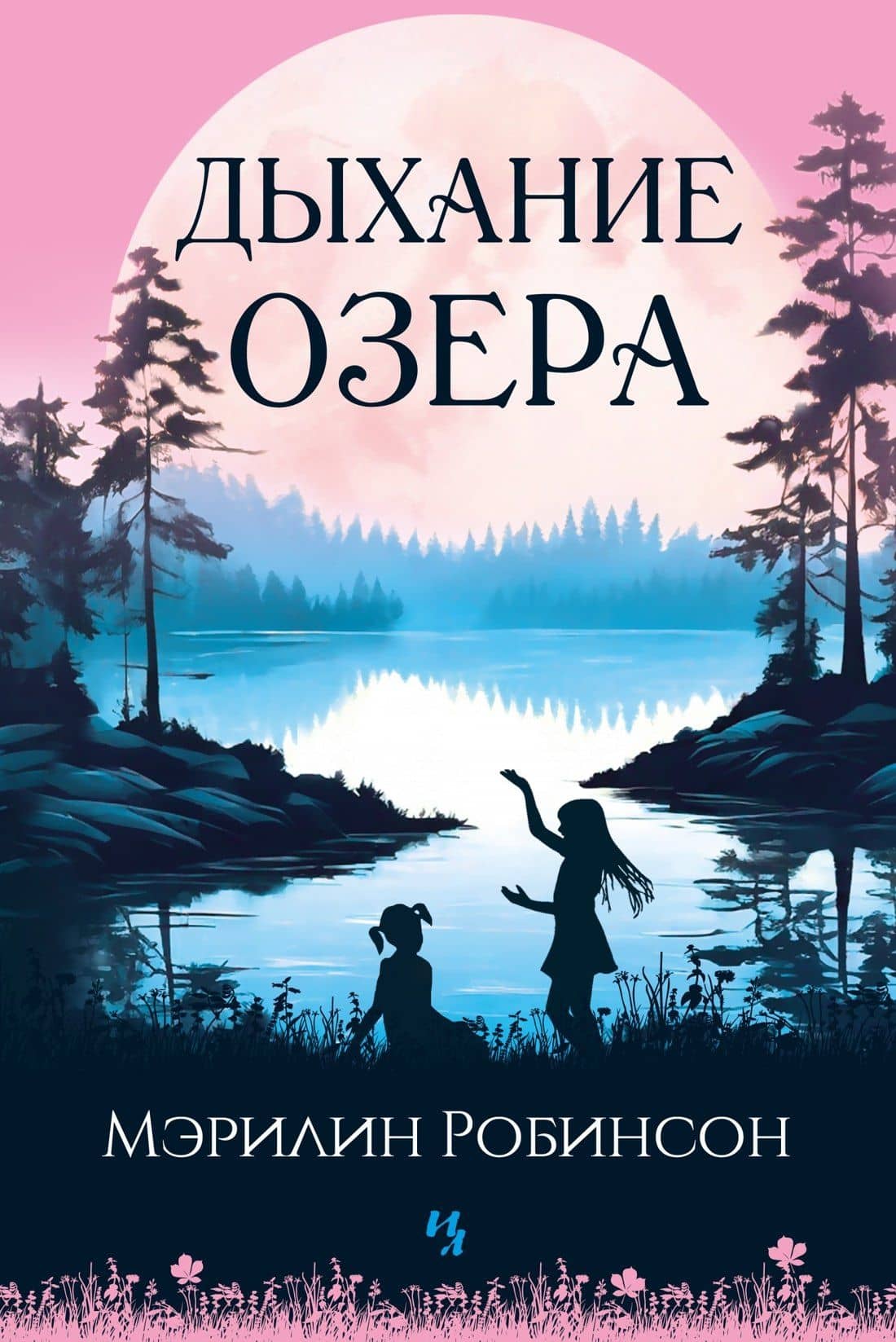 Дыхание озера — Мэрилин Робинсон