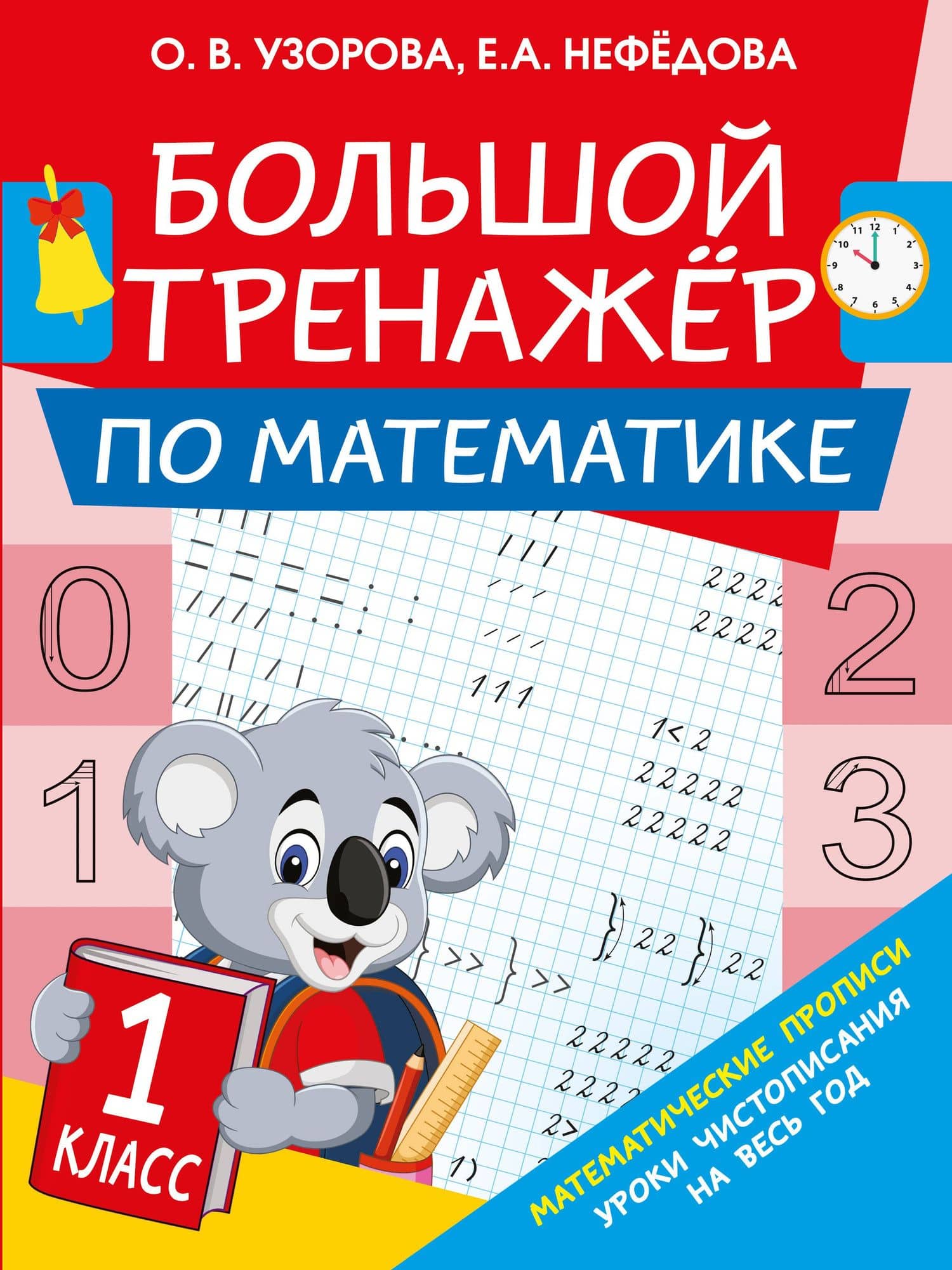 Большой тренажер по математике. 1-й класс — Ольга Васильевна Узорова
