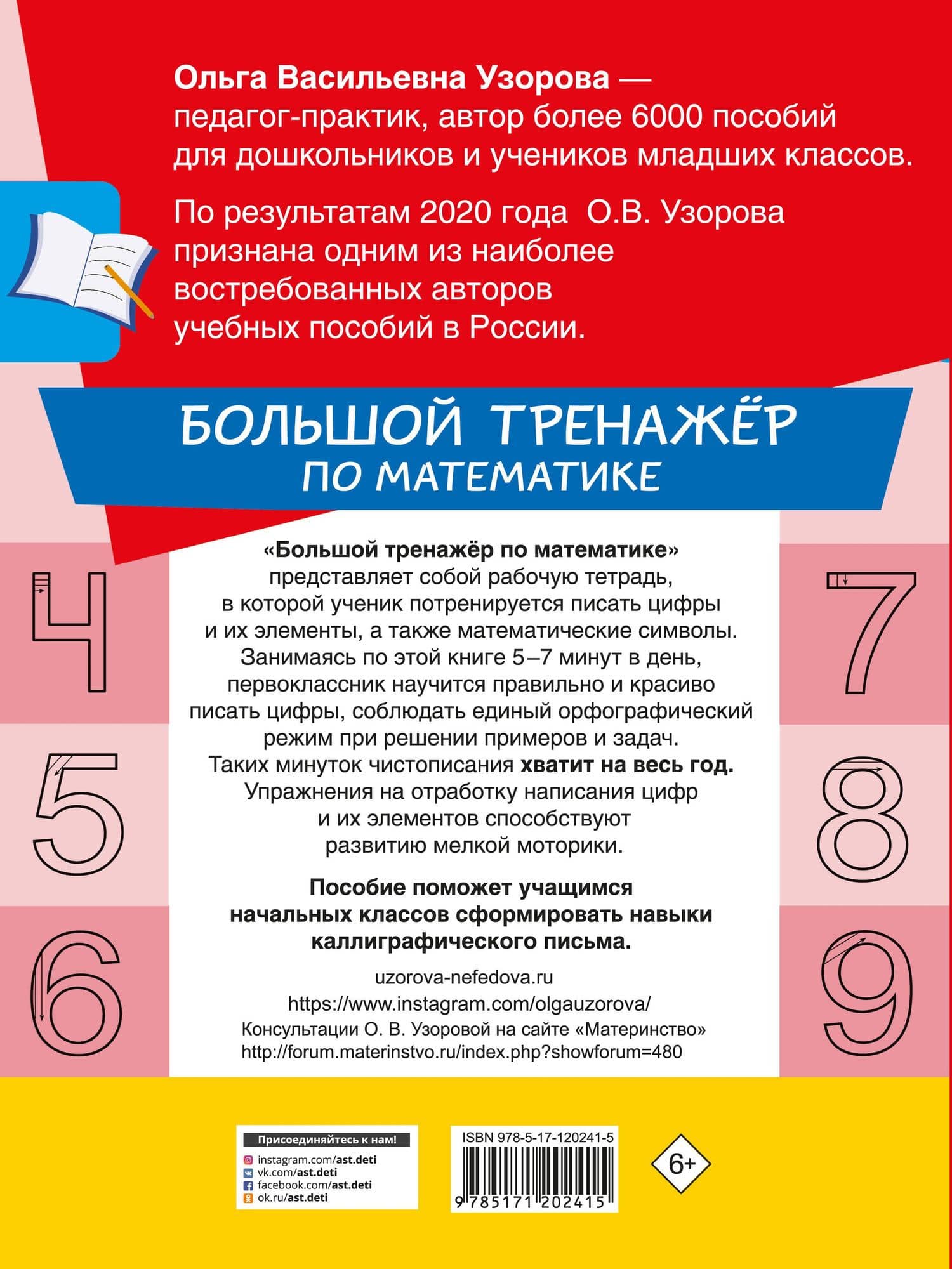 Большой тренажер по математике. 1-й класс — Елена Алексеевна Нефедова (2)