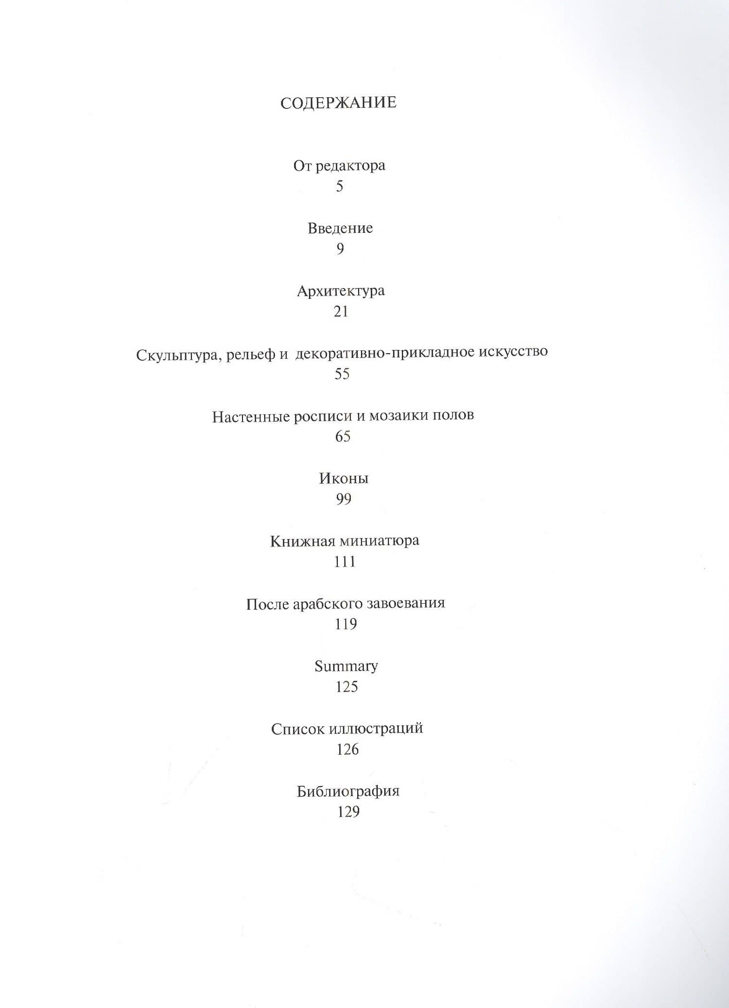 Раннехристианское искусство Сирии и Ливана — Нада Хелу (2)