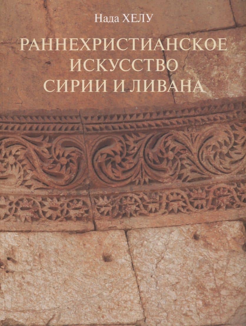 Раннехристианское искусство Сирии и Ливана