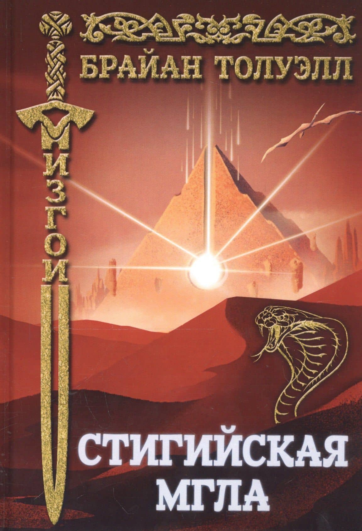 Изгои. Стигийская мгла