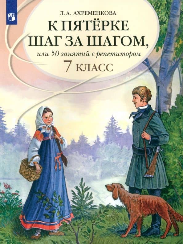 Русский язык. К пятерке шаг за шагом, или 50 занятий с репетитором. 7 класс. Пособие для учащихся — Людмила Анатольевна Ахременкова