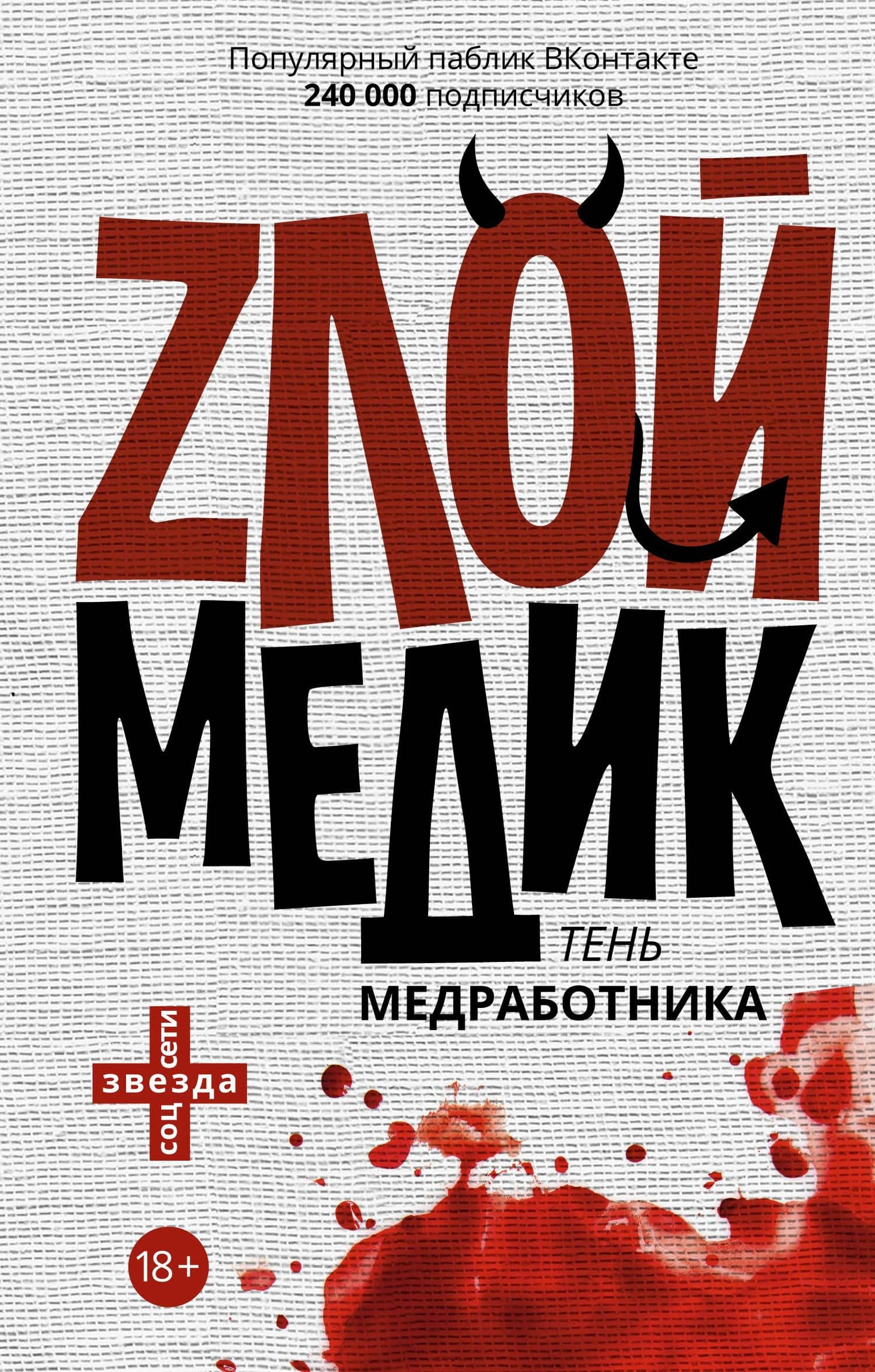 Тень медработника. Злой медик. (На обложке: "Zлой медик...")