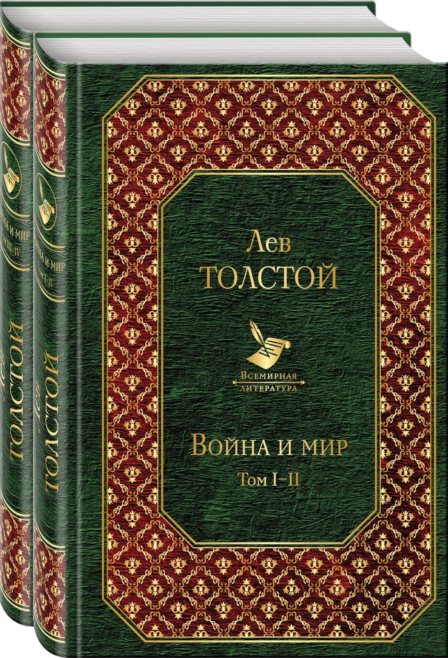 Война и мир (комплект из 2 книг) — Лев Николаевич Толстой