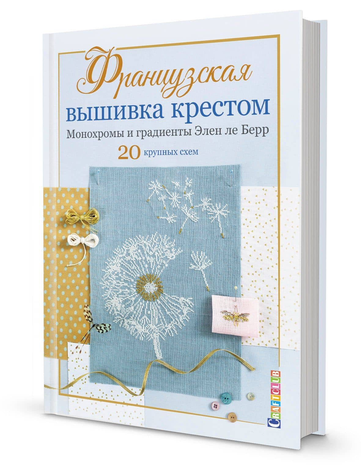 Французская вышивка крестом. Монохромы и градиенты Элен ле Берр. 20 крупных схем — Элен Ле Берр