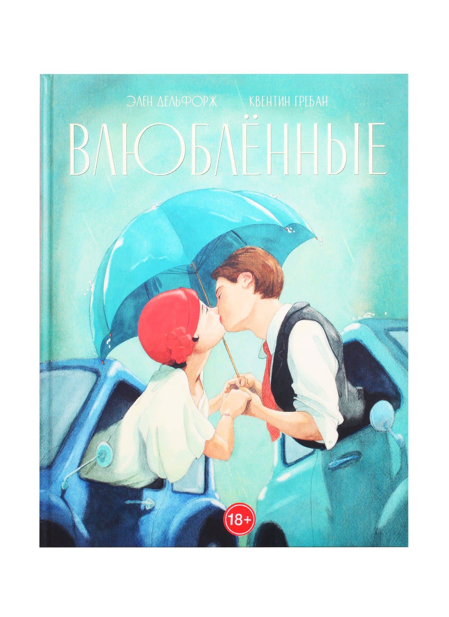 Влюбленные