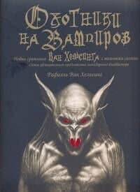 Оxотники на вампиров. Новые сражения Ван Хельсинга с темными силами