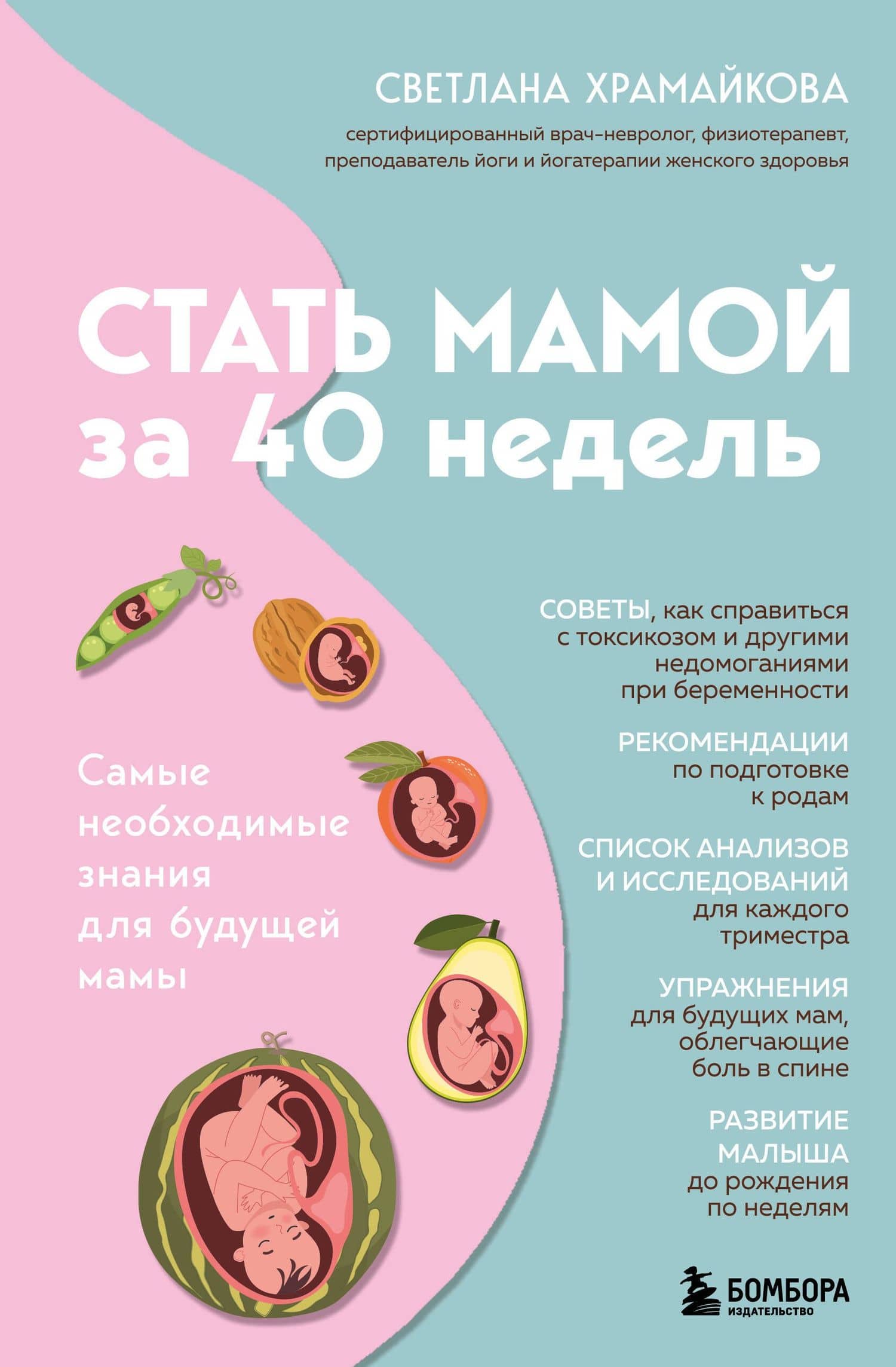 Стать мамой за 40 недель. Самые необходимые знания для будущей мамы — Светлана Викторовна Храмайкова