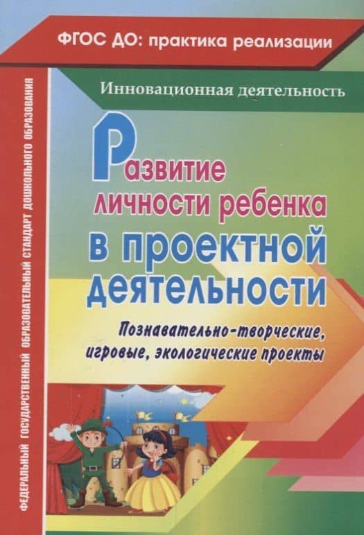 Развитие личности ребенка в проектной деятельности. Познавательно-творческие, игровые, экологические проекты. ФГОС ДО