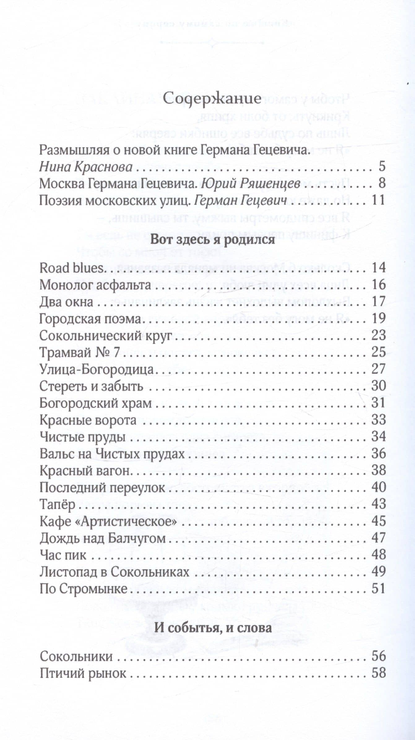 "Город, что люблю всей кожею…". Москва в 100 стихотворениях. Москва в отражениях — Герман Гецевич (3)