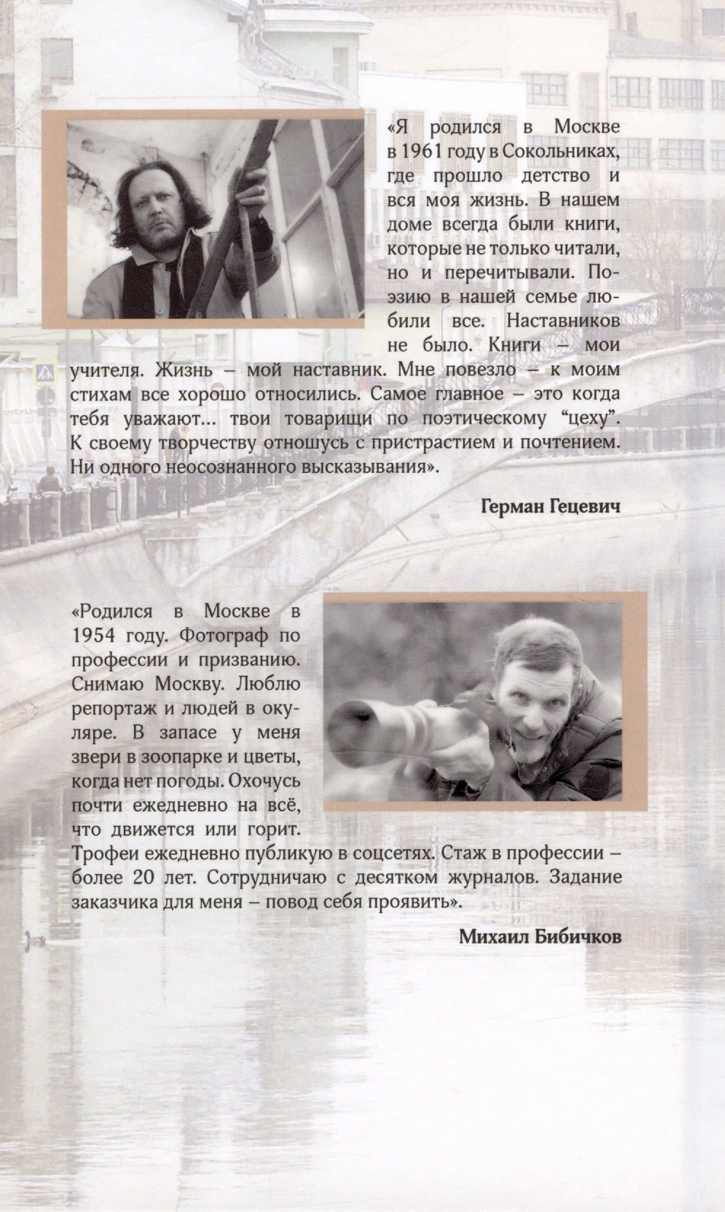 "Город, что люблю всей кожею…". Москва в 100 стихотворениях. Москва в отражениях — Герман Гецевич (2)