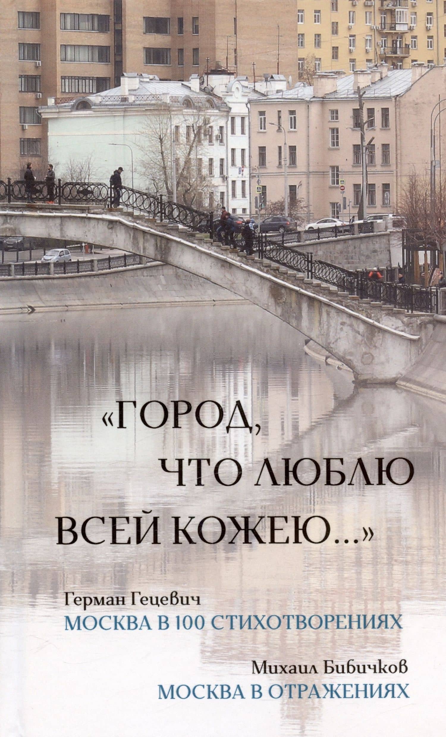 "Город, что люблю всей кожею…". Москва в 100 стихотворениях. Москва в отражениях
