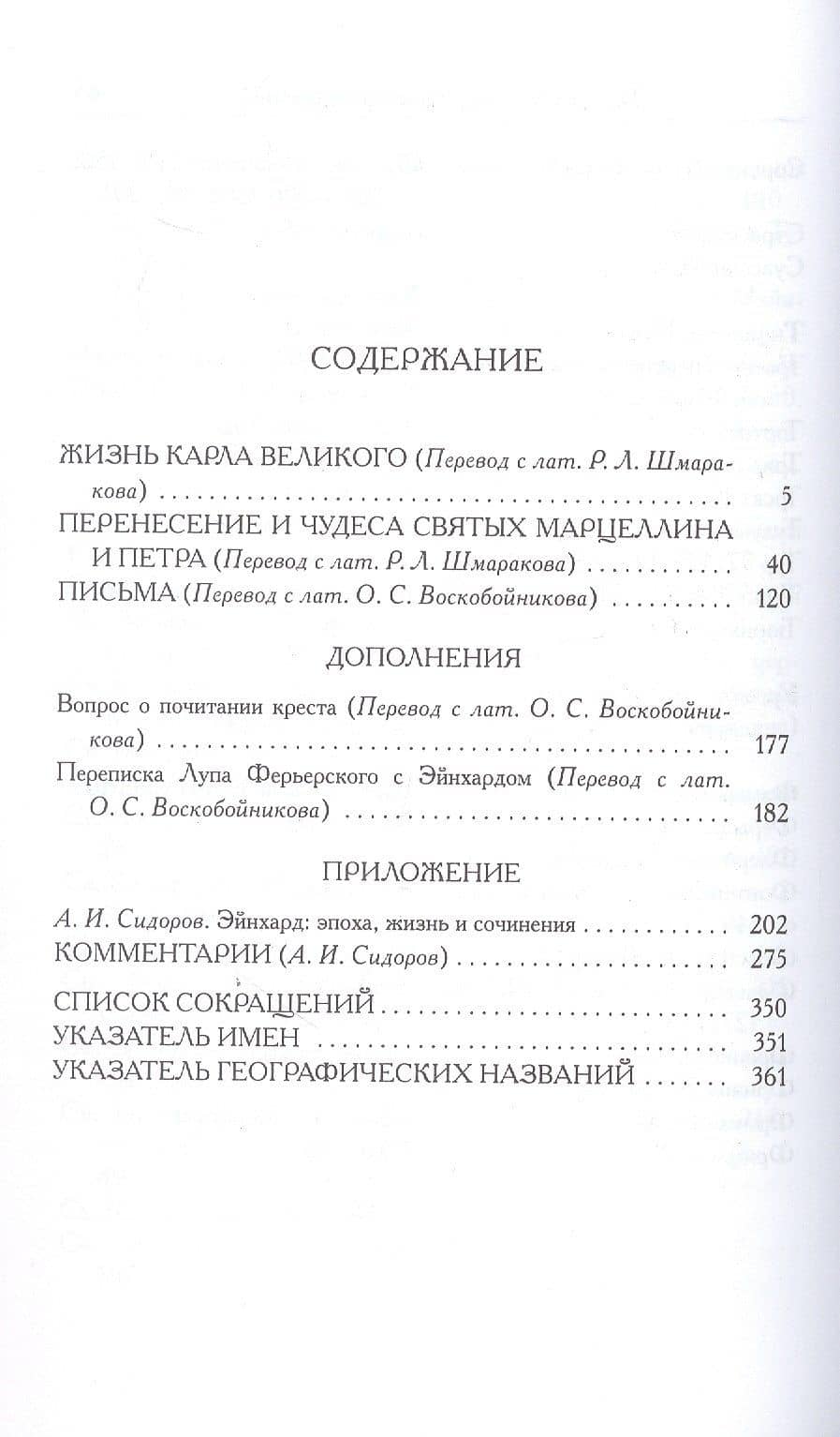 Жизнь Карла Великого. Перенесение и чудеса святых Марцеллина и Петра. Письма — Эйнхард (3)