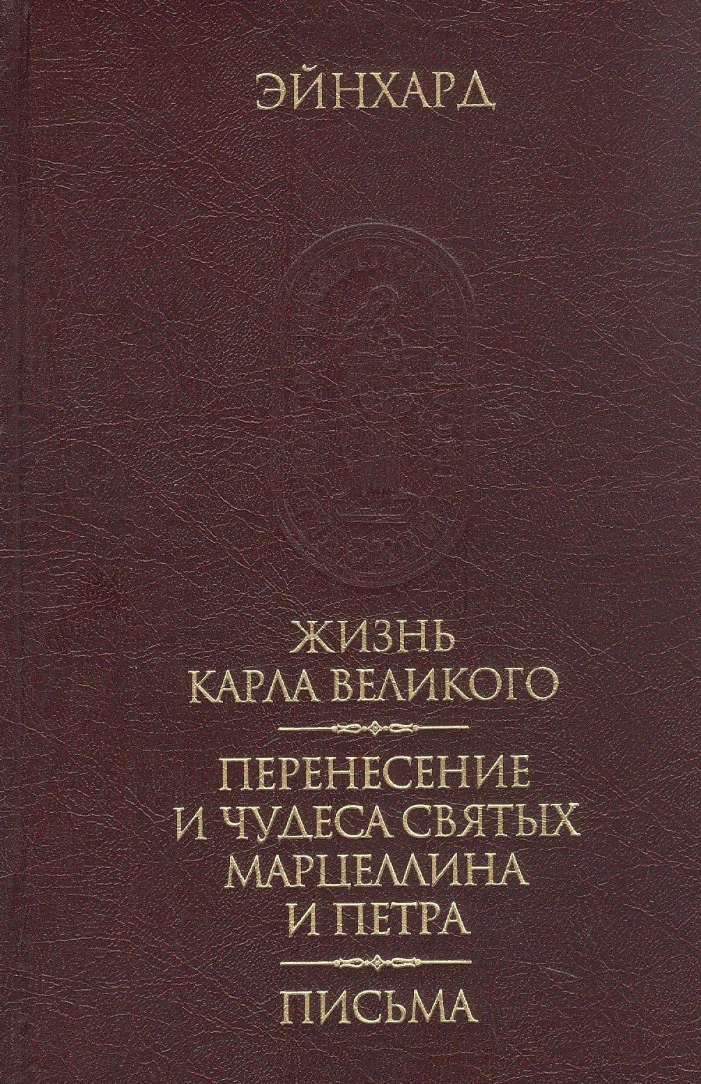 Жизнь Карла Великого. Перенесение и чудеса святых Марцеллина и Петра. Письма — Эйнхард (2)