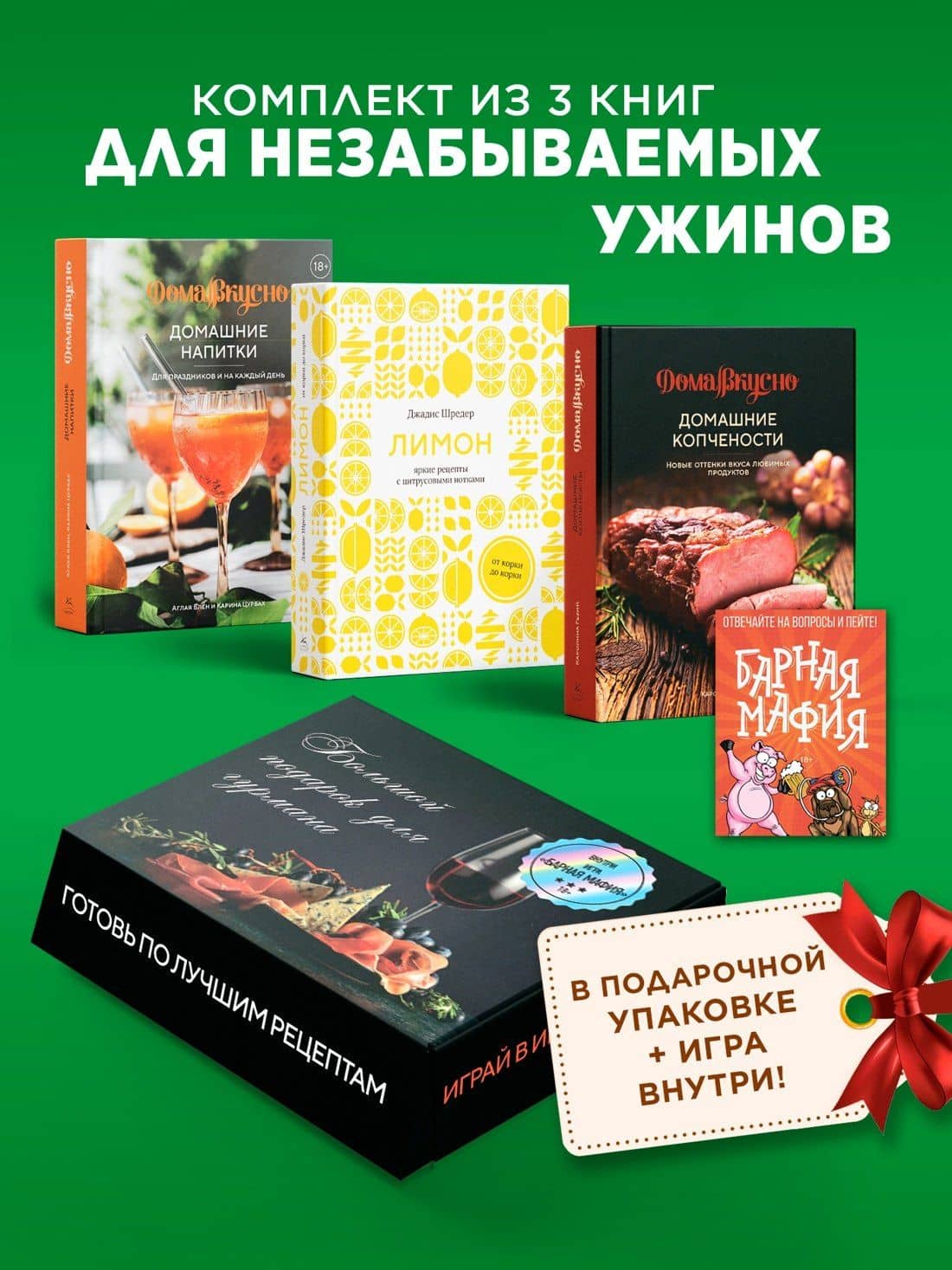 Подарочный набор "Большой подарок для гурмана". Сборный комплект из 3-х книг+ игра — Джадис Шредер (3)