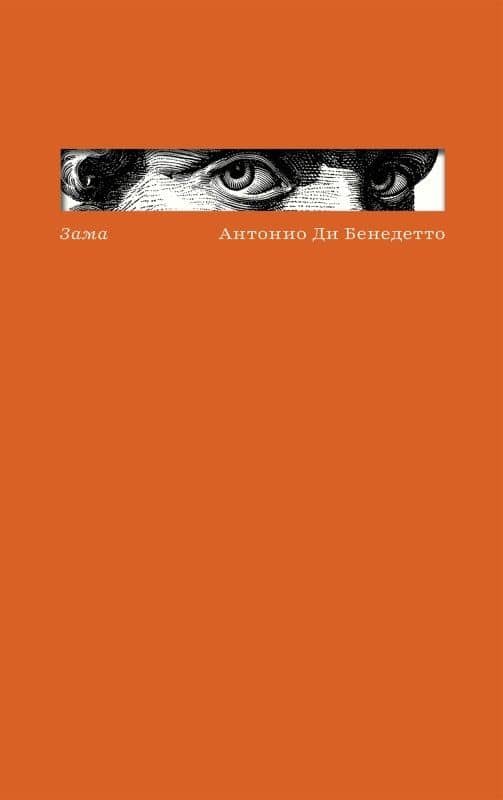 Зама — Антонио Ди Бенедетто
