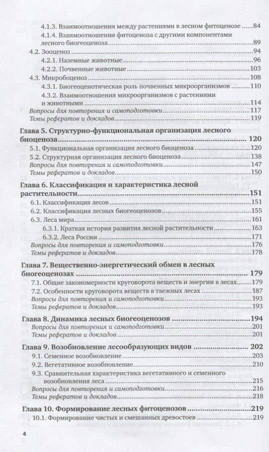 Лесоведение и лесная экология. Учебное пособие для бакалавриата и магистратуры (3)