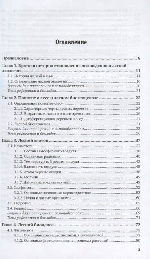 Лесоведение и лесная экология. Учебное пособие для бакалавриата и магистратуры (2)