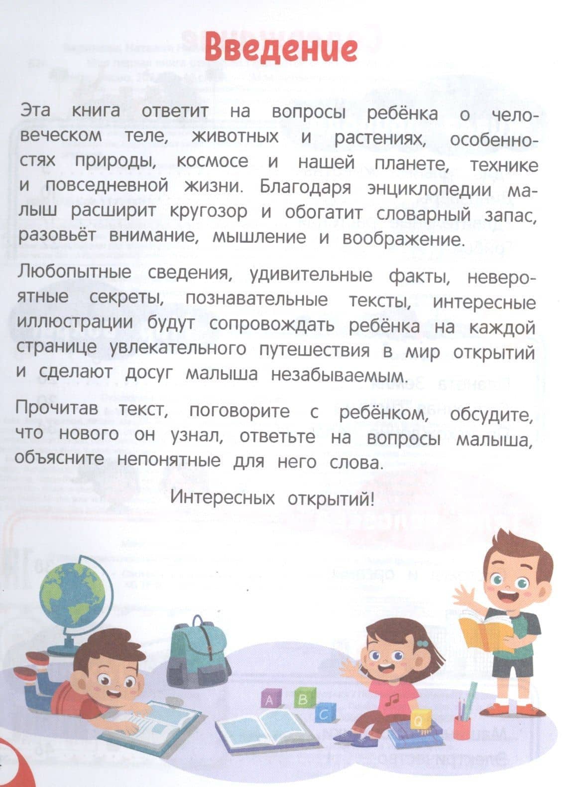 Моя первая книга открытий: для детей от 4-х лет — Н. Баранова (3)