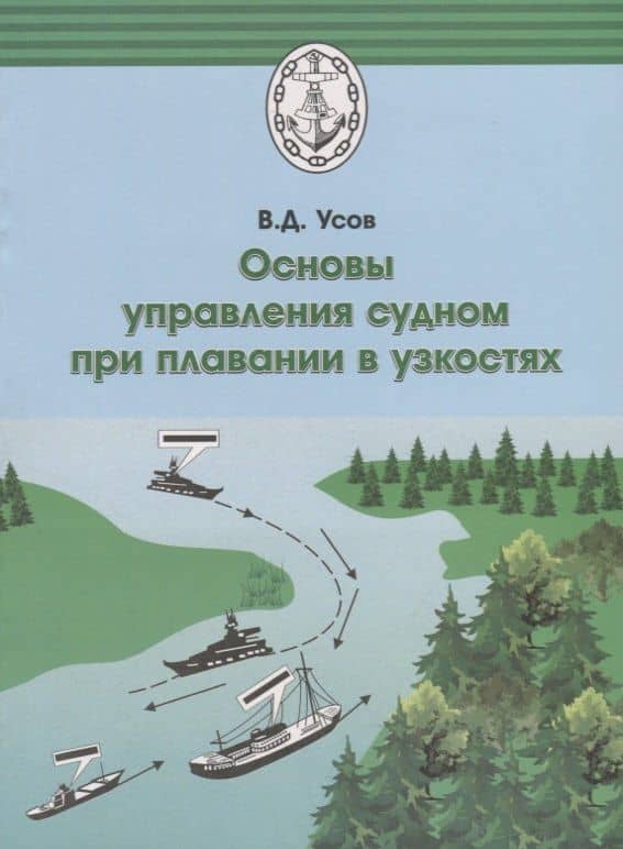 Основы управления судном при плавании в узкостях