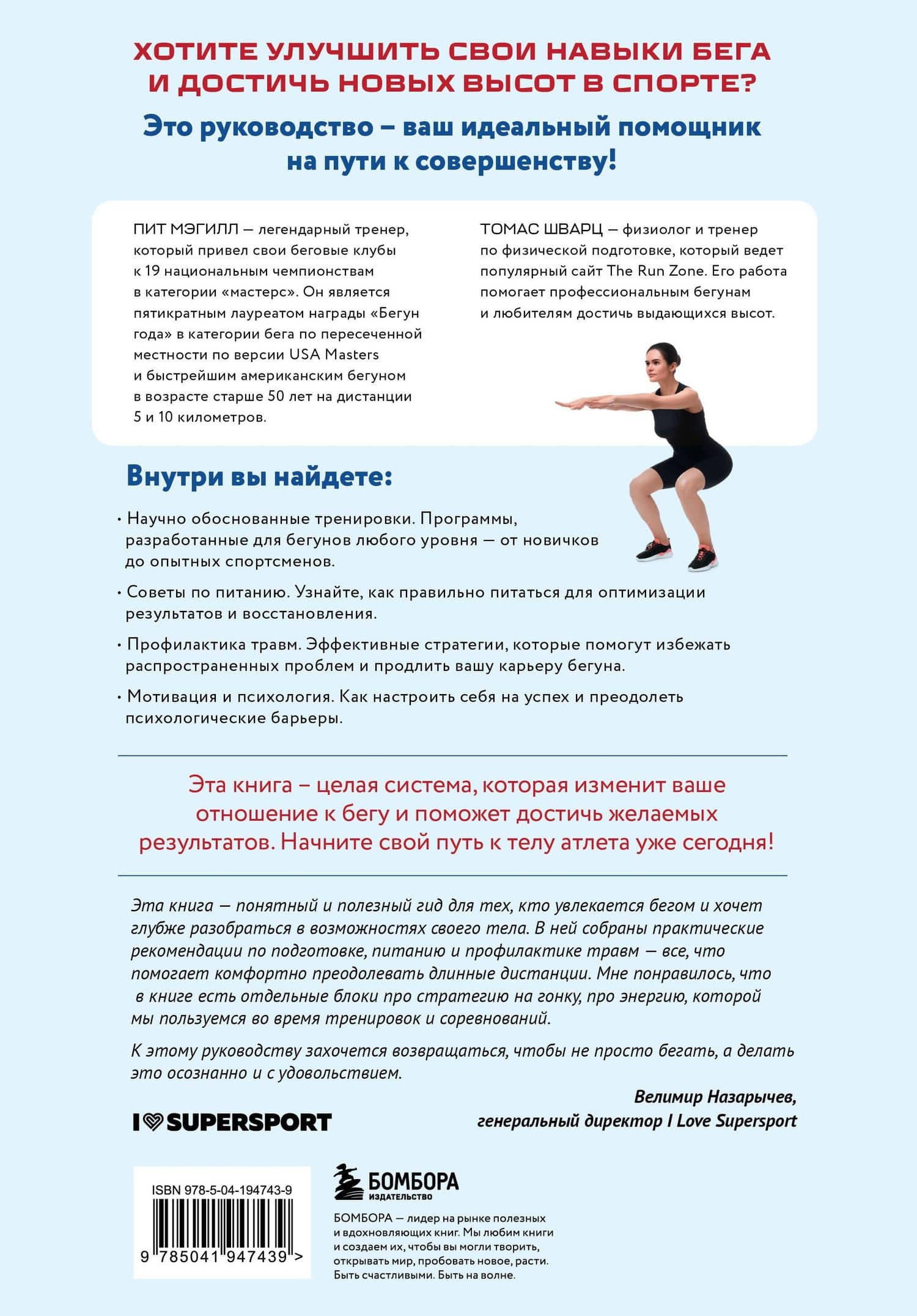 Построй беговое тело. Всеобъемлющий план тренировок для бегунов на любые дистанции — Томас Шварц (2)
