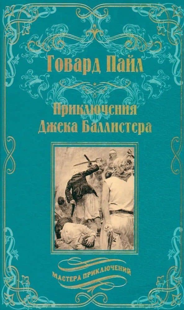 Приключения Джека Баллистера — Howard Pyle