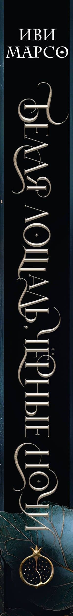 Белая лошадь, черные ночи — Иви Марсо (3)
